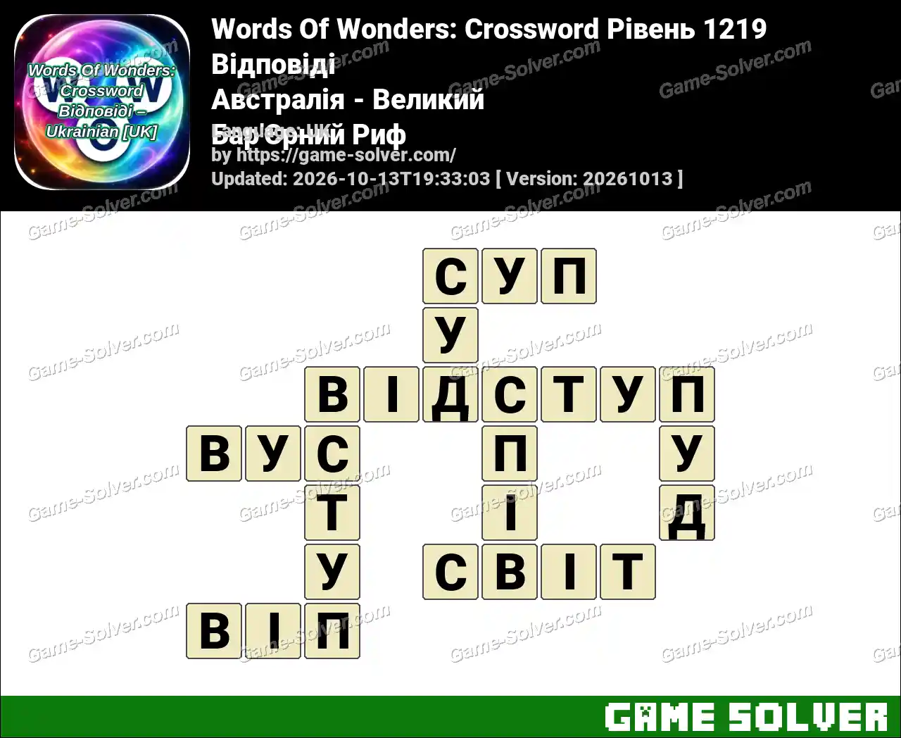 Words Of Wonders: Crossword Рівень 1219 Відповіді – Австралія – Великий Бар’Єрний Риф